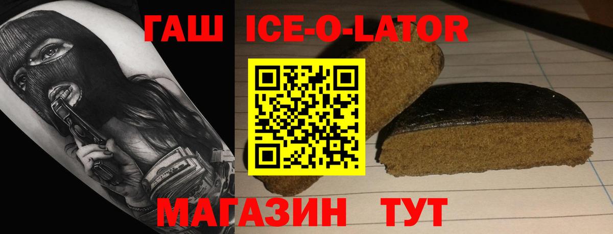 ГАШИШ Ice-O-Lator  ГАШ Premium  Вход с VPN  магазин продажи наркотиков  Гай 
